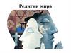 Религии мира