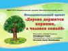 Дерево держится корнями, а человек семьей. Исследовательский проект