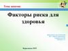 Факторы риска для здоровья