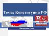 Конституция Российской Федерации  (6 класс)
