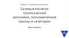 Базовые понятия политической экономии, экономические законы и категории