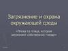 Загрязнение и охрана окружающей среды