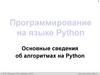 Основные сведения об алгоритмах на Python  (11 класс)