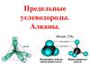 Предельные углеводороды. Алканы
