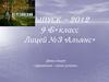 Выпуск - 2112. 9 «Б» класс. Лицей №3 «Альянс»
