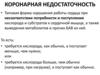 Коронарная недостаточность
