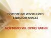 Морфология. Орфография. Повторение изученного в шестом классе