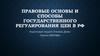 Правовые основы и способы государственного регулирования цен в РФ