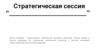 Стратегическая сессия