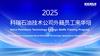 科瑞石油技术公司外籍员工来华培