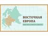 Восточная Европа. Общие черты и особенности субрегиона