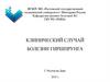 Клинический случай болезни Гиршпрунга