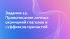 Правописание личных окончаний глаголов и суффиксов причастий.  Задание 12