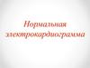 Нормальная электрокардиограмма