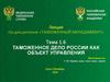 Таможенное дело России как объект управления