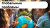 Глобальные проблемы. Как школьники могут повлиять на будущее нашей планеты?
