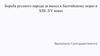 Борьба русского народа за выход к Балтийскому морю в XIII–XV веках