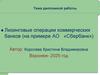 Лизинговые операции коммерческих банков (на примере АО «Сбербанк»)