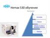 Hemax 530 обучение