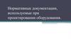 Нормативные документации, используемые при проектировании оборудования