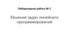 Решение задач линейного программирования