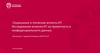 Социальные и этические аспекты ИТ. Исследование влияния ИТ на приватность и конфиденциальность данных