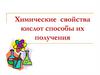 Химические свойства кислот способы их получения