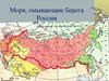 Моря, омывающие берега России