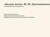 «Белые ночи» Ф.М. Достоевского в иллюстрациях русских художников