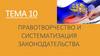 Правотворчество и систематизация законодательства