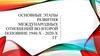 Основные этапы развития международных отношений во второй половине 1940-х - 2020-х гг
