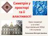 Симетрія у просторі та її властивості (10 клас)