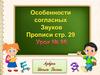 Особенности согласных звуков
