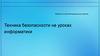 Техника безопасности на уроках информатики
