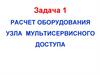 Расчет оборудования узла мультисервисного доступа. Задача 1