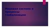 Мировая система и процессы глобализации