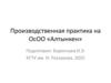 Производственная практика на ОсОО «Алтынкен»
