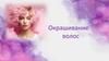 Окрашивание волос