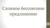 Сложное бессоюзное предложение