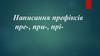 Написання префіксів пре-, при-, прі-