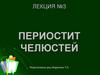 Периостит челюстей. Лекция №3