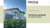 Девелоперская компания «Плюсы». Проекты домов из теплого бетона