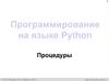 Программирование на языке Python. Процедуры  (11 класс)