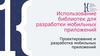 Использование библиотек для разработки мобильных приложений
