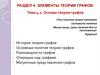 Основы теории графов. Тема 4.1