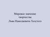 Мировое значение творчества Льва Николаевича Толстого