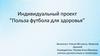 Польза футбола для здоровья