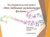 Мои любимые музыкальные фильмы