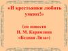 Повесть Н.М. Карамзина «Бедная Лиза»