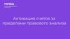 Активация счетов за пределами правового анализа